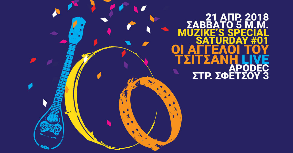 Muzike's Special Saturday #01: Οι Άγγελοι του Τσιτσάνη
