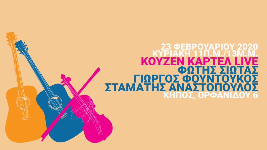 Family Conceρt #15: Guitar / Violin / Voice muzike